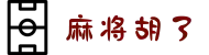麻将胡了| PG电子官方网站
